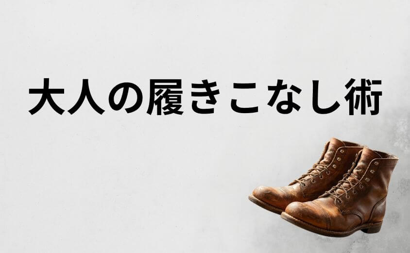 おじさんに見えない！レッドウイング「大人の履きこなし術」