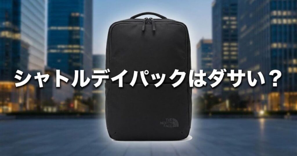 シャトルデイパック ダサい
