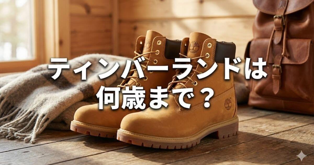 ティンバーランド何歳まで