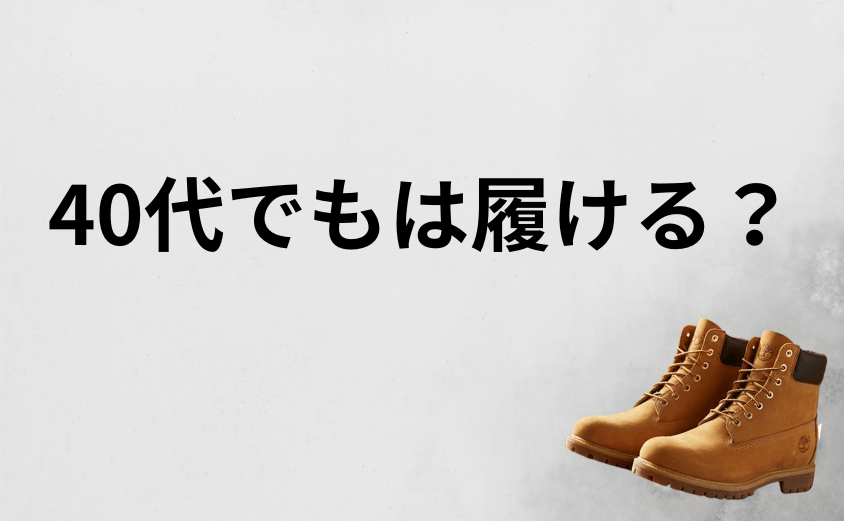 40代でもティンバーランドは履ける？大人に選ばれる理由
