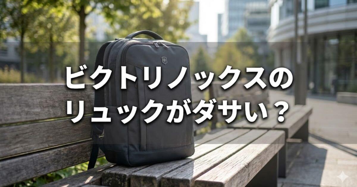 ビクトリノックス リュック ダサい