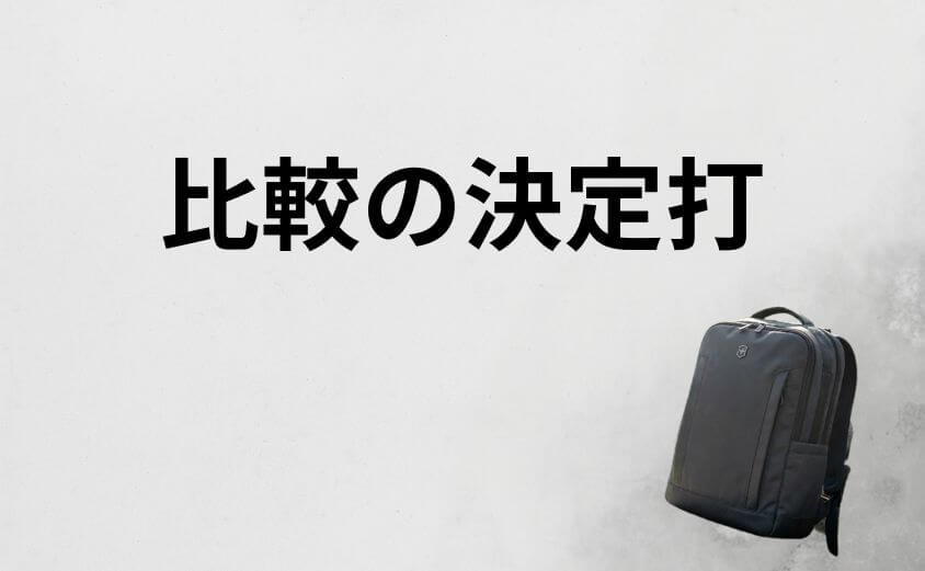 TUMI(トゥミ)と比較してどっち?ビクトリノックスを選ぶべき決定的な理由