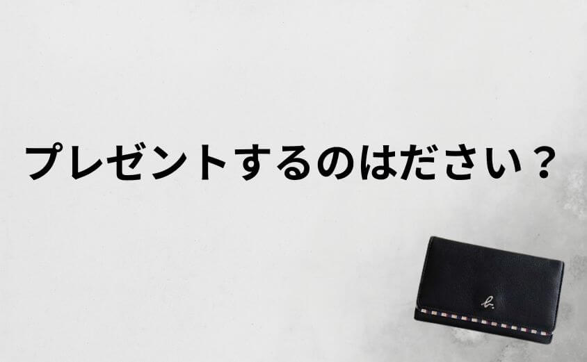 アニエスベー財布をプレゼントするのはださい？