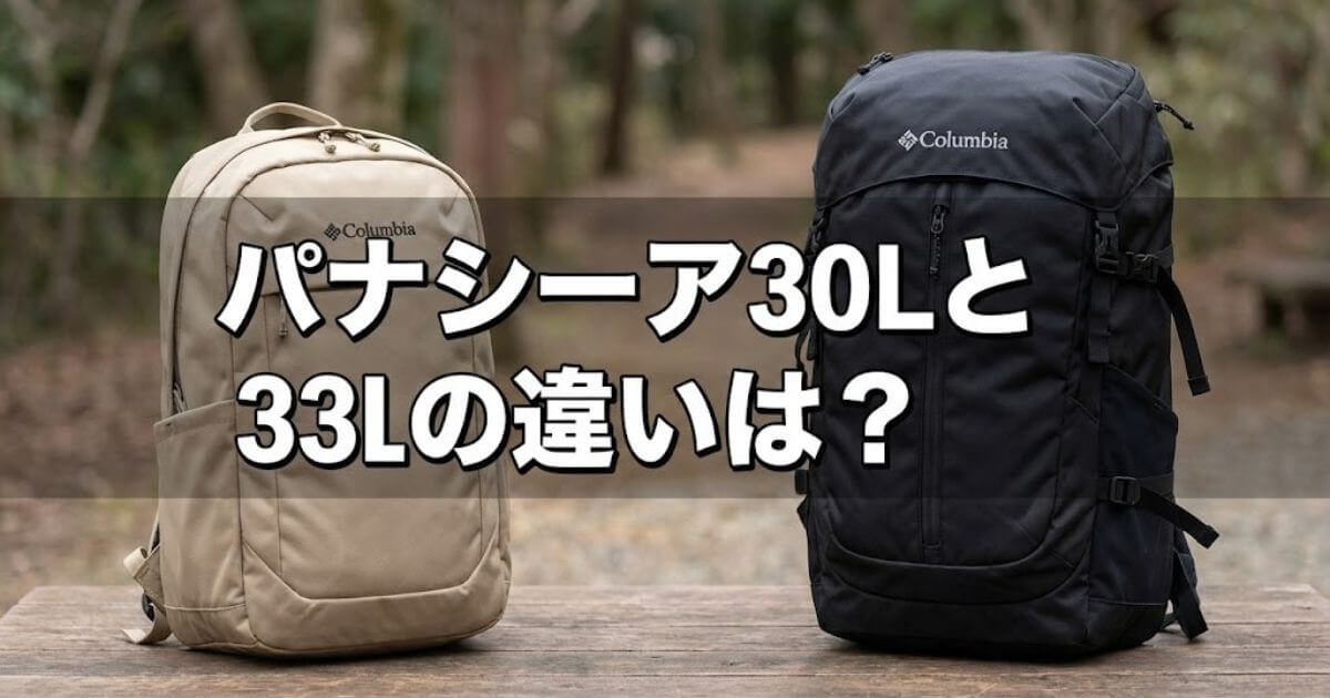 コロンビアのパナシーア30Lと33Lの違いは？25Lを含む後悔しないサイズ 