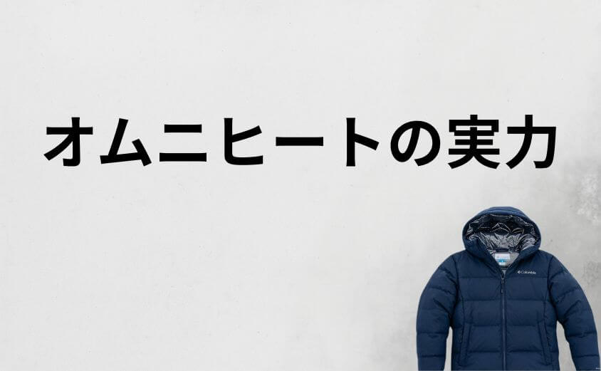 コロンビアダウンが高評価されるオムニヒートの実力
