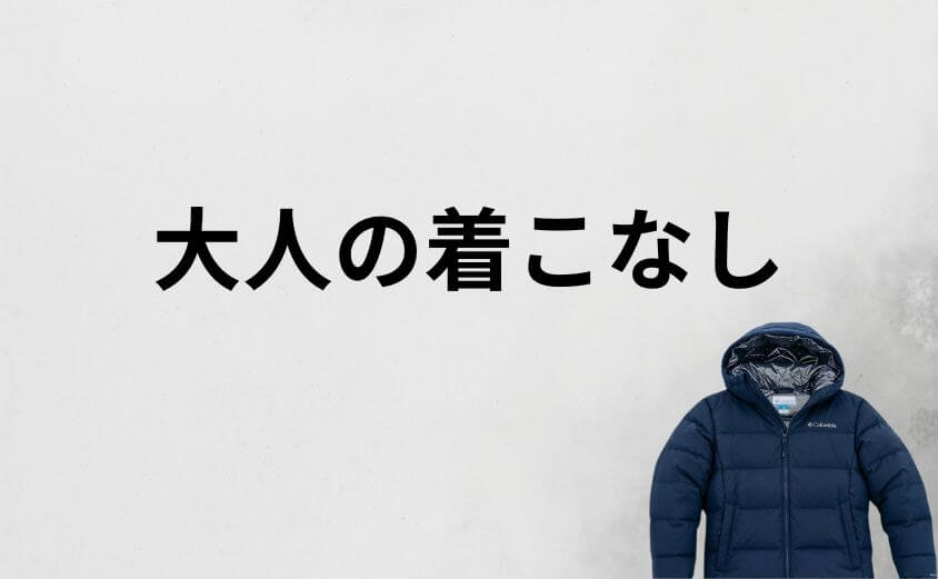コロンビアダウンをダサく見せない大人の着こなし
