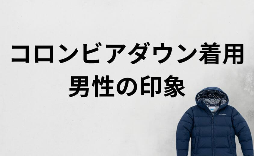 女性から見たコロンビアダウン着用男性の印象