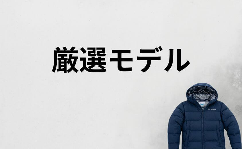 コロンビアダウンはダサい？評価を変える厳選モデル