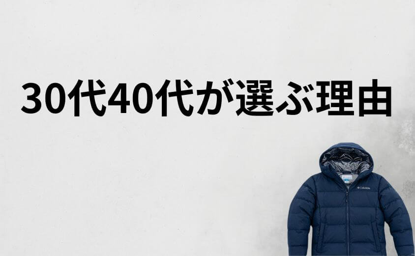30代40代がコロンビアダウンを選ぶ実用的な理由