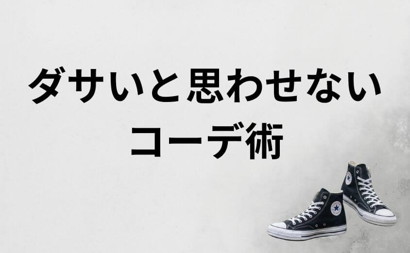 コンバースのトレックウェーブがダサいと思わせないコーデ術