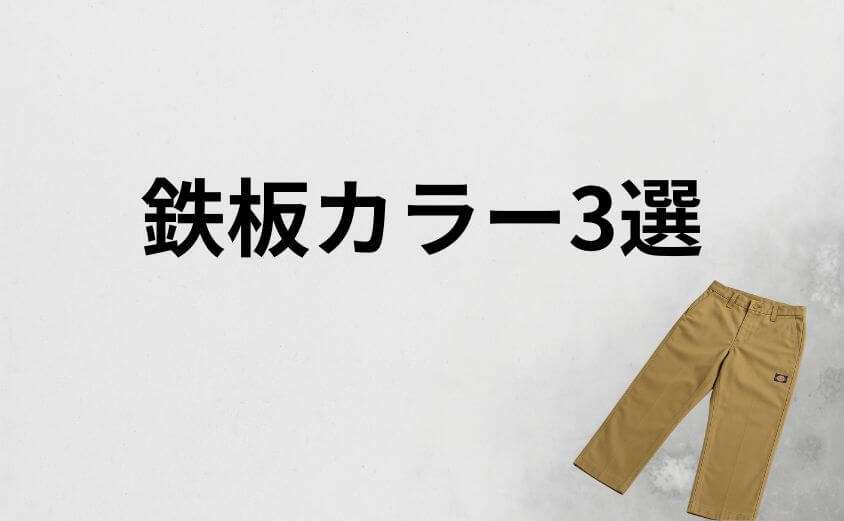 恥ずかしいを卒業！ディッキーズのださいイメージを払拭する鉄板カラー3選