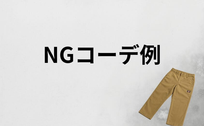 【要注意】ディッキーズがださい・恥ずかしい印象になるNGコーデ例