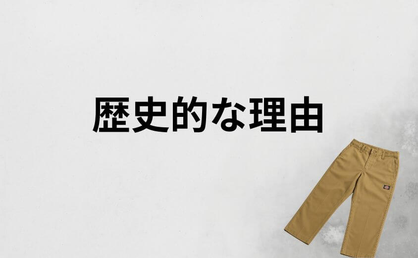 「ださい」は誤解｜ディッキーズが恥ずかしい服ではない歴史的な理由