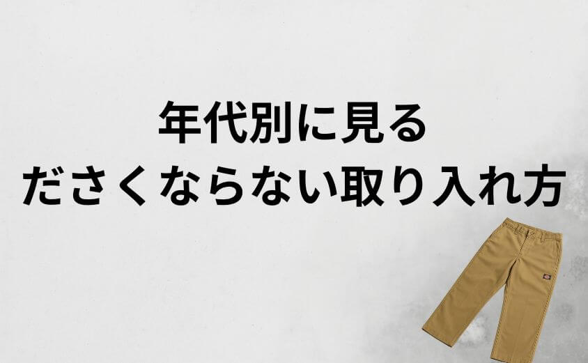 ディッキーズは何歳まで履ける？年代別に見るださくならない取り入れ方