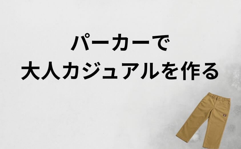 ださいと言わせない｜ディッキーズのパーカーで大人カジュアルを作る