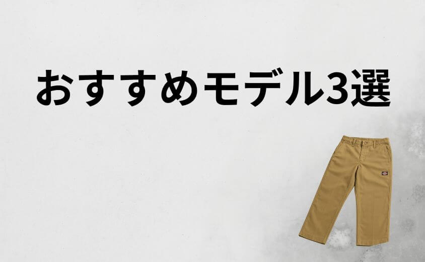 これを選べば失敗しない！ディッキーズのおすすめモデル3選