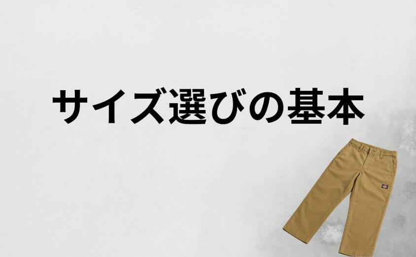 恥ずかしい失敗を防ぐためのディッキーズ正しいサイズ選びの基本