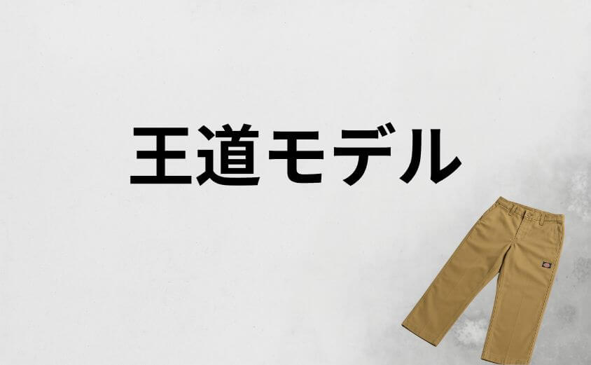 ださいと言わせないために｜ディッキーズは王道モデルを選べば恥ずかしくならない