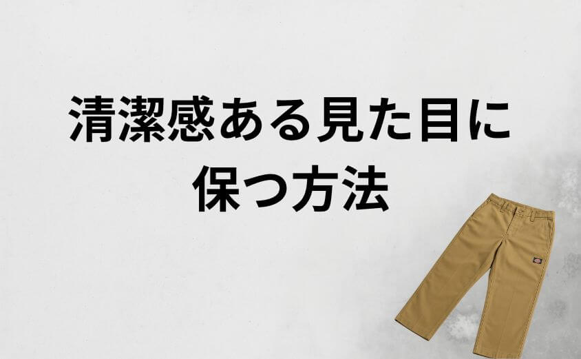 センタープレスは本当にダサい？ディッキーズを清潔感ある見た目に保つ方法