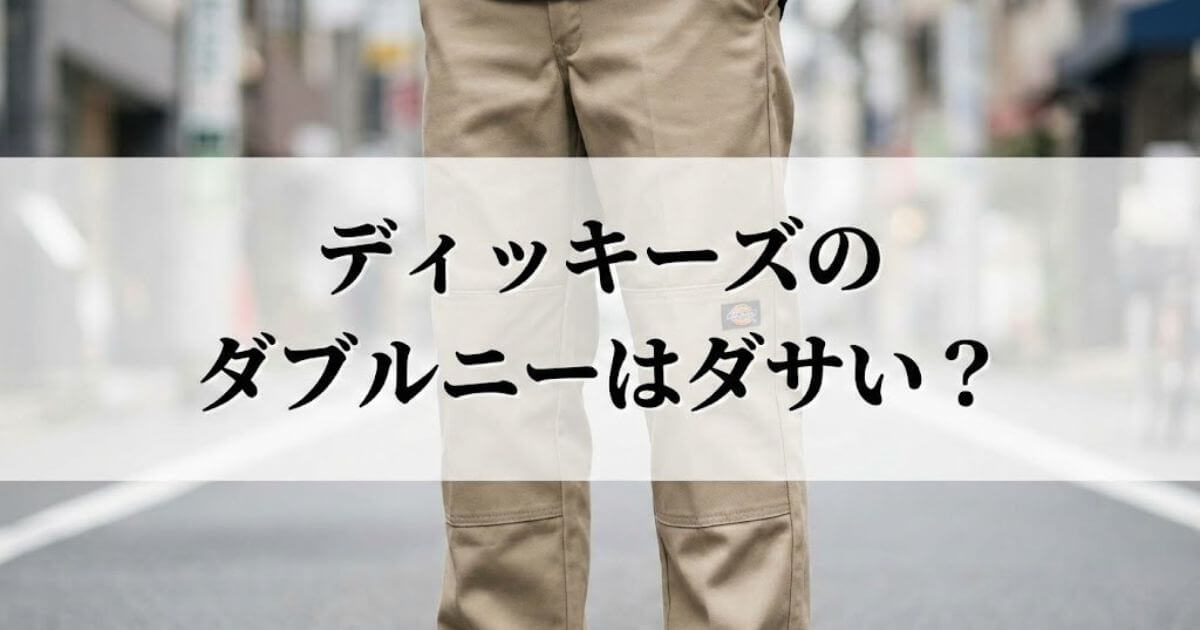 ディッキーズ ダブルニー ダサい