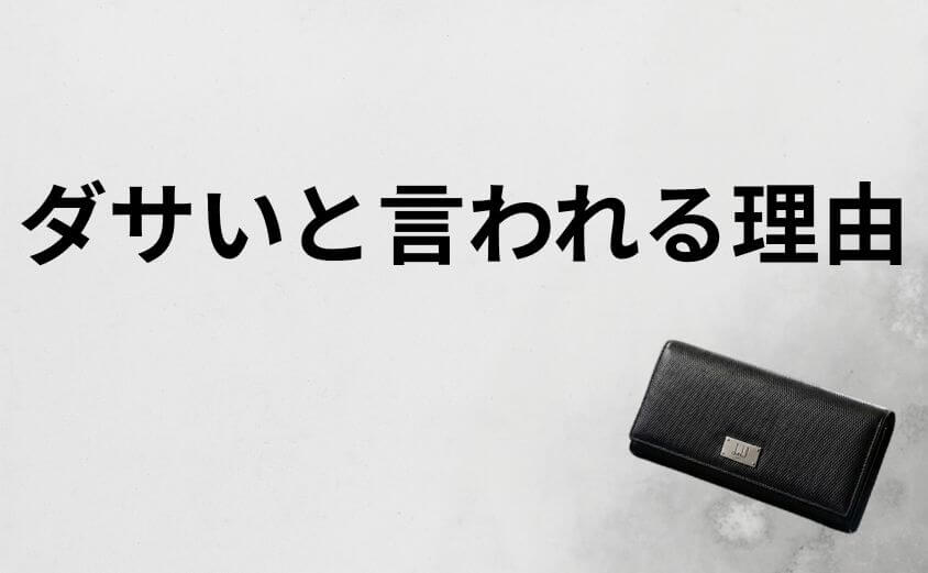 なぜダンヒルの財布はダサいと言われるのか？3つの背景