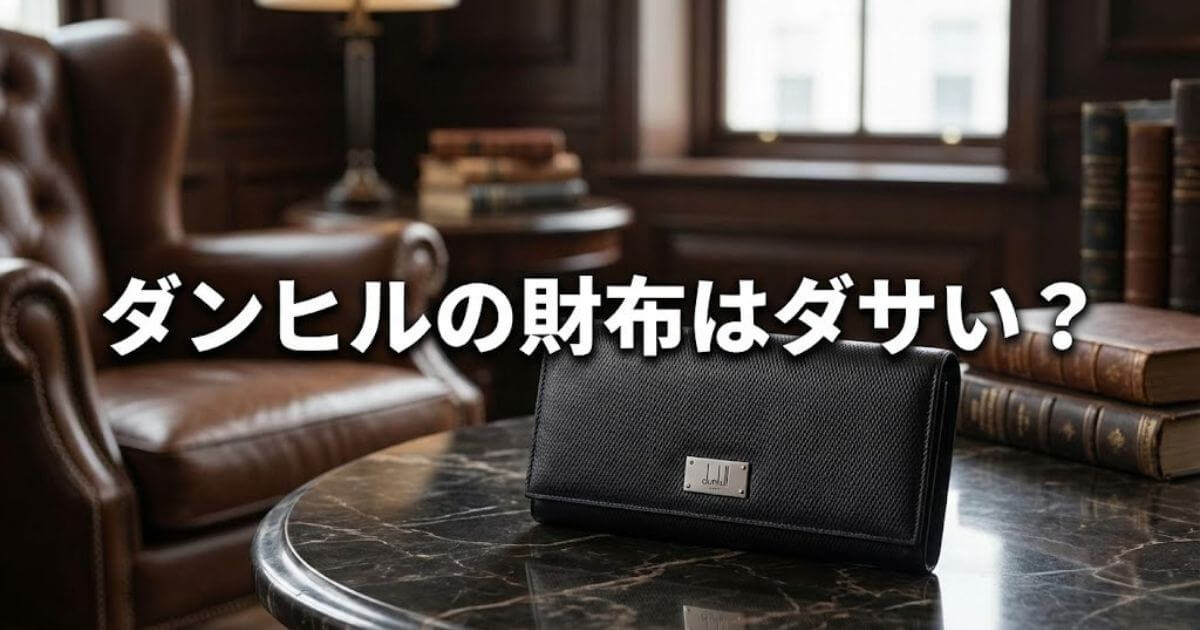 ダンヒル 財布 ダサい