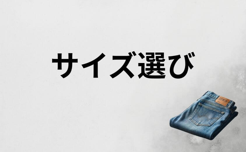 エドウィンをダサく見せないためのサイズ選び