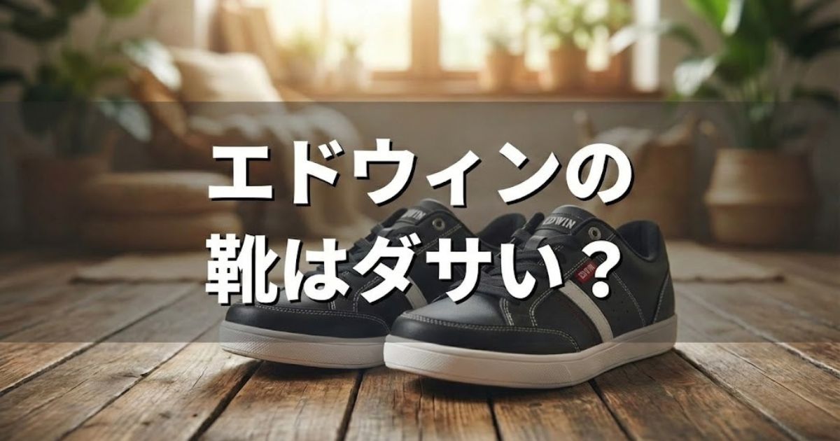 エドウィン 靴 ダサい