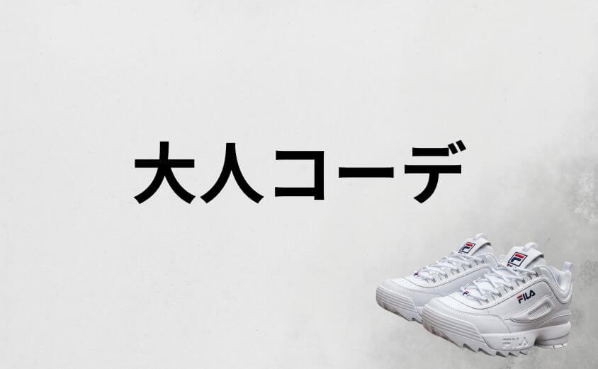 「ダサい」と思わせないフィラ スニーカーの大人コーデ術の極意