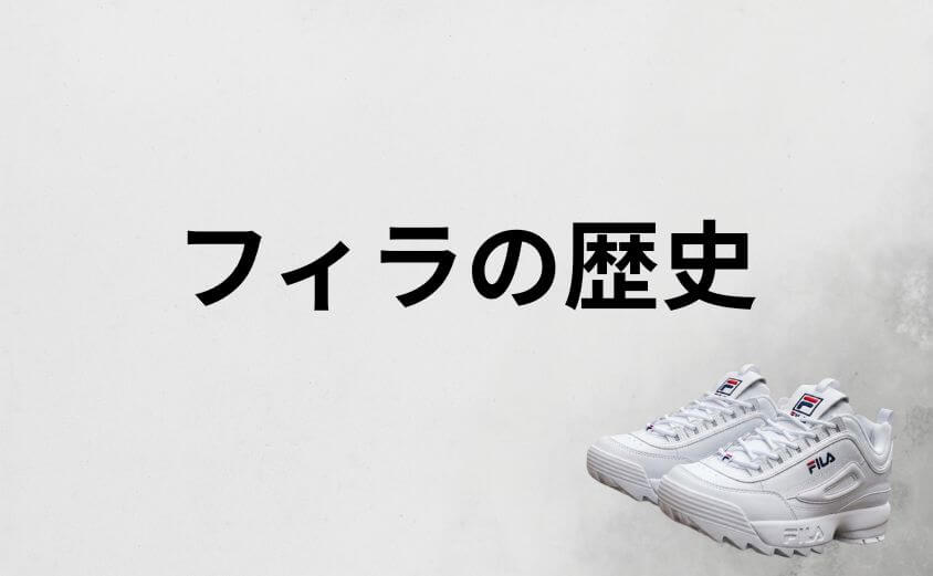 フィラのスニーカーが「ダサい」評価を覆す理由はその歴史にある