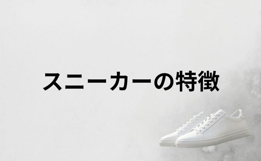 fillinスニーカーの特徴|日本人男性の足に寄り添う設計思想