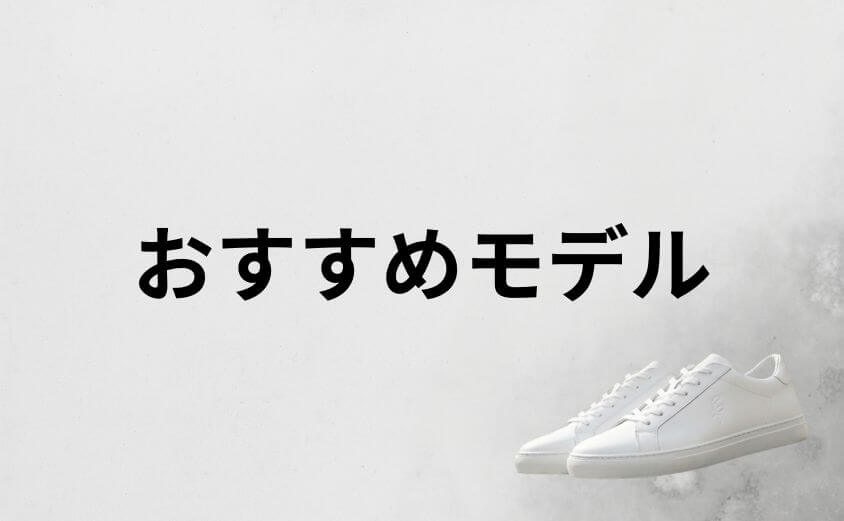 fillinスニーカーで失敗しないおすすめモデルを厳選