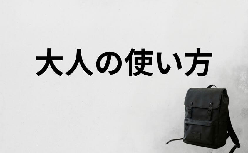 ガストン ルーガをダサく見せない大人の使い方