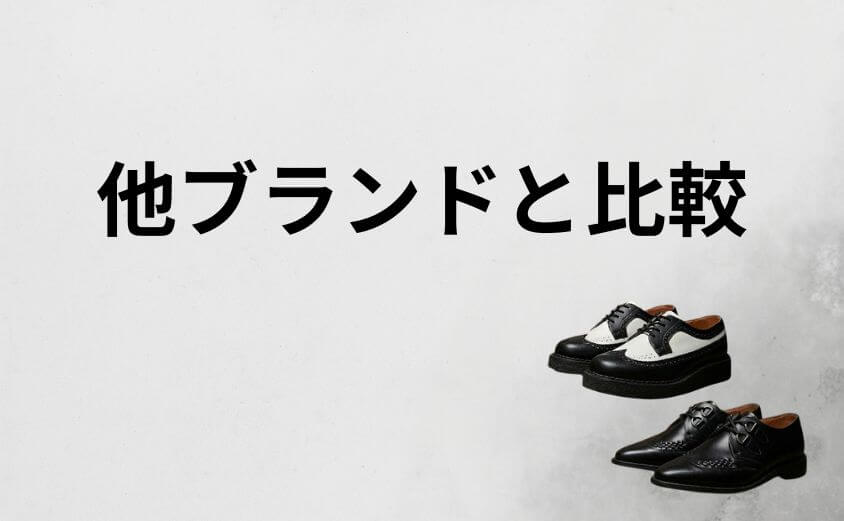他ブランドと比較してジョージコックスはダサい?