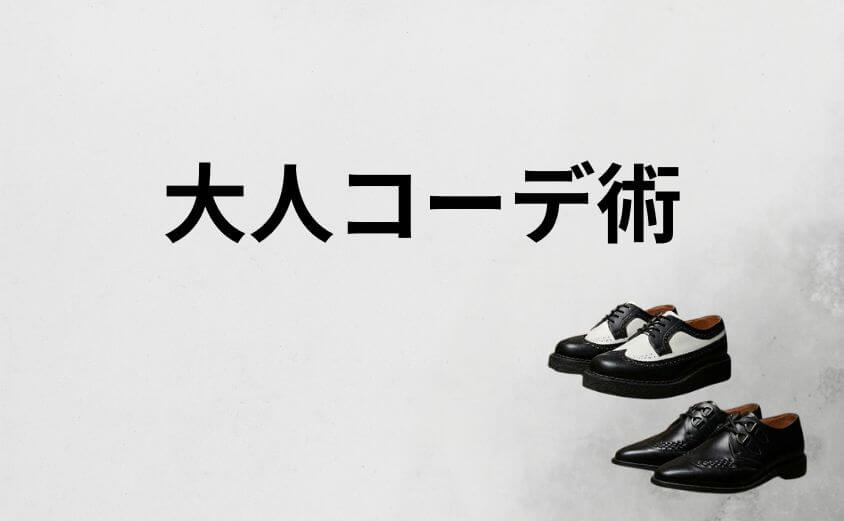 ジョージコックスを格好よく見せる大人コーデ術