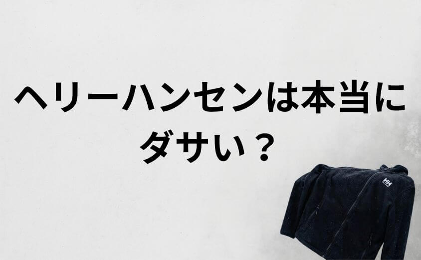 ヘリーハンセンは本当にダサい？印象を変える定番モデル