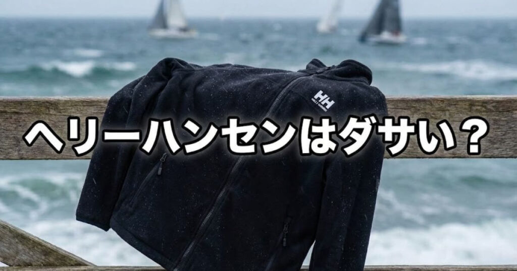 ヘリーハンセン ダサい