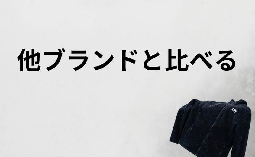 他ブランドと比べると見えてくるヘリーハンセンの立ち位置