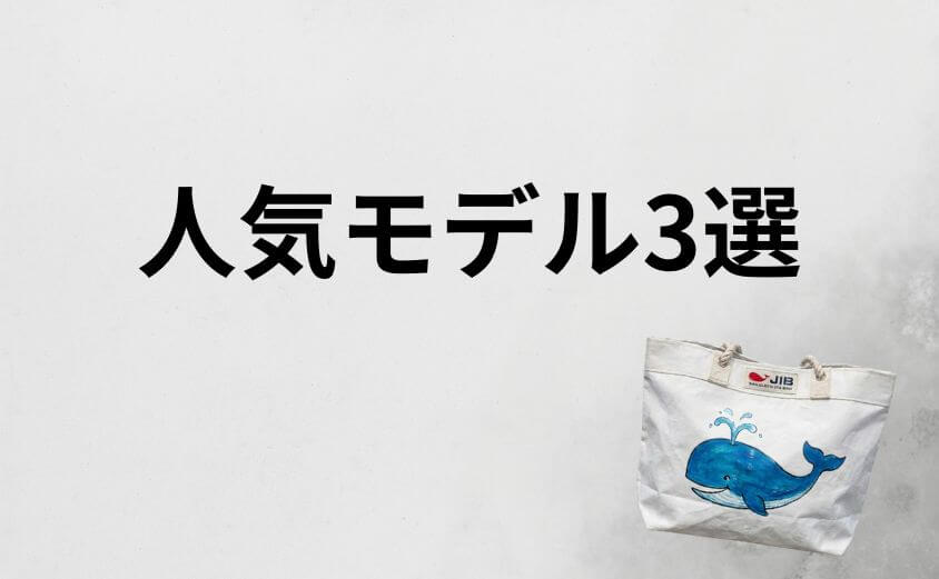 jibバッグの個性が光る鉄板の人気モデル3選