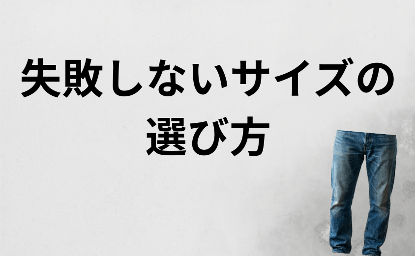 リーバイス511がダサいと思われないサイズ選びのコツ