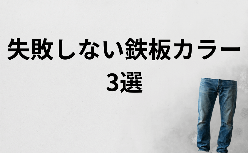 リーバイス511がダサいと言われない色選びの基本