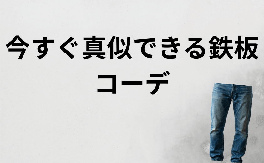 リーバイス511がダサいとは言わせない最強コーデ