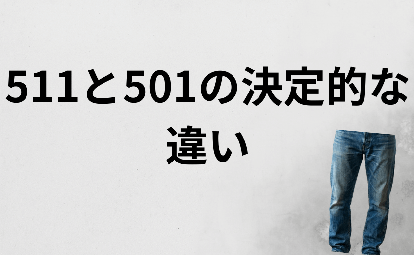 リーバイス511と501を比較してダサいか判定