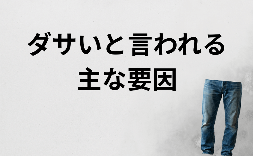 リーバイス511がダサいと言われる背景と流行の関係