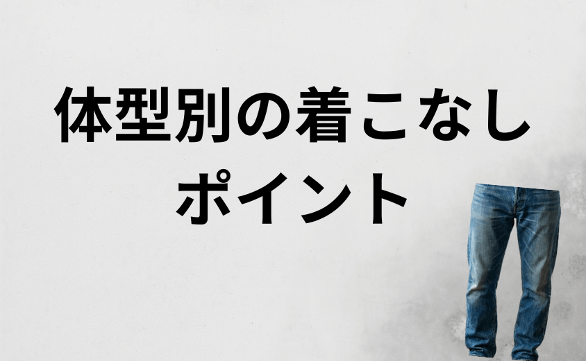 体型によってリーバイス511がダサいと見える原因