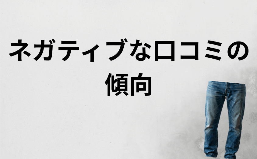 リーバイス511がダサいと感じる人のリアルな評判