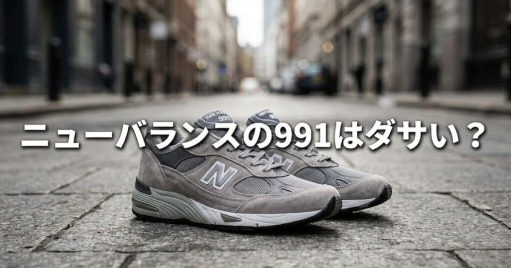 ニューバランス991 ダサい