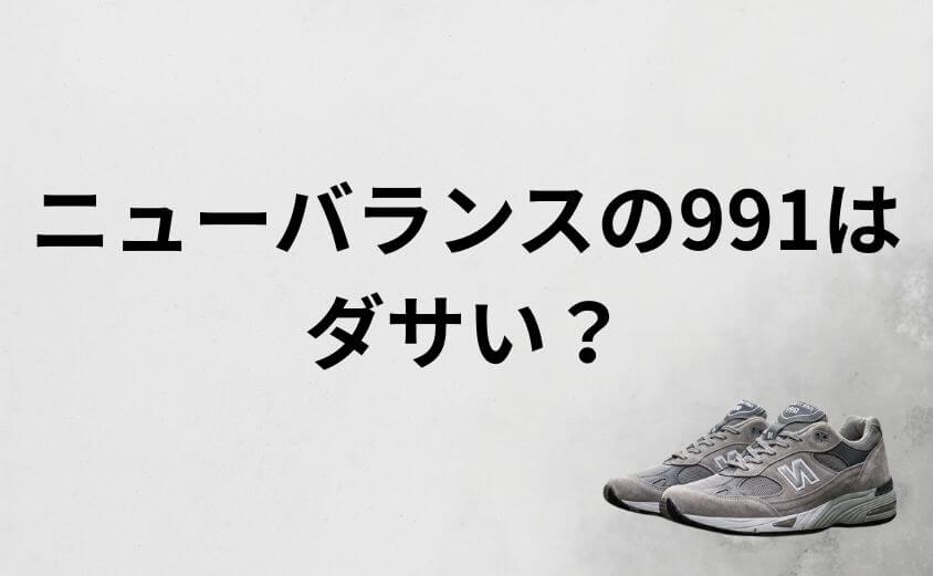 ニューバランスの991はダサい？おじさん靴ではなく「英国製の実用美」
