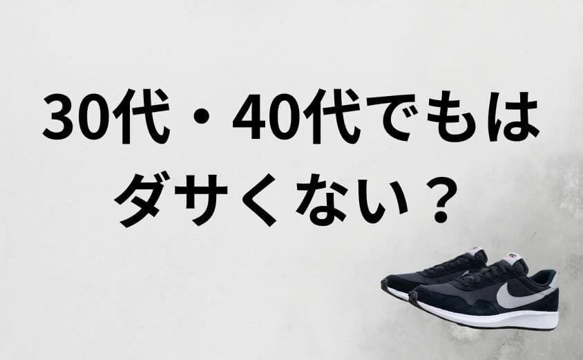 30代・40代でもナイキのワッフルデビューはダサくない?
