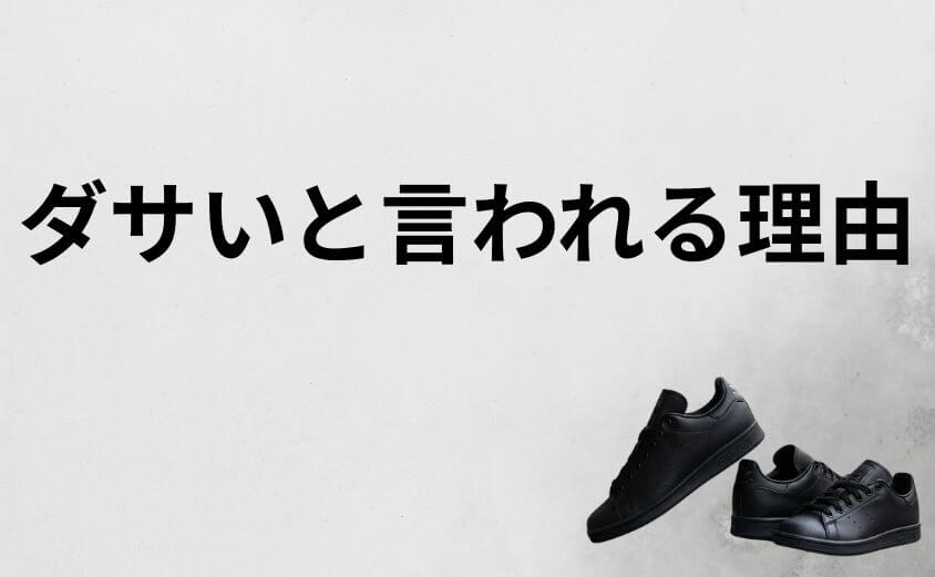 スタンスミス黒がダサいと言われる主な理由